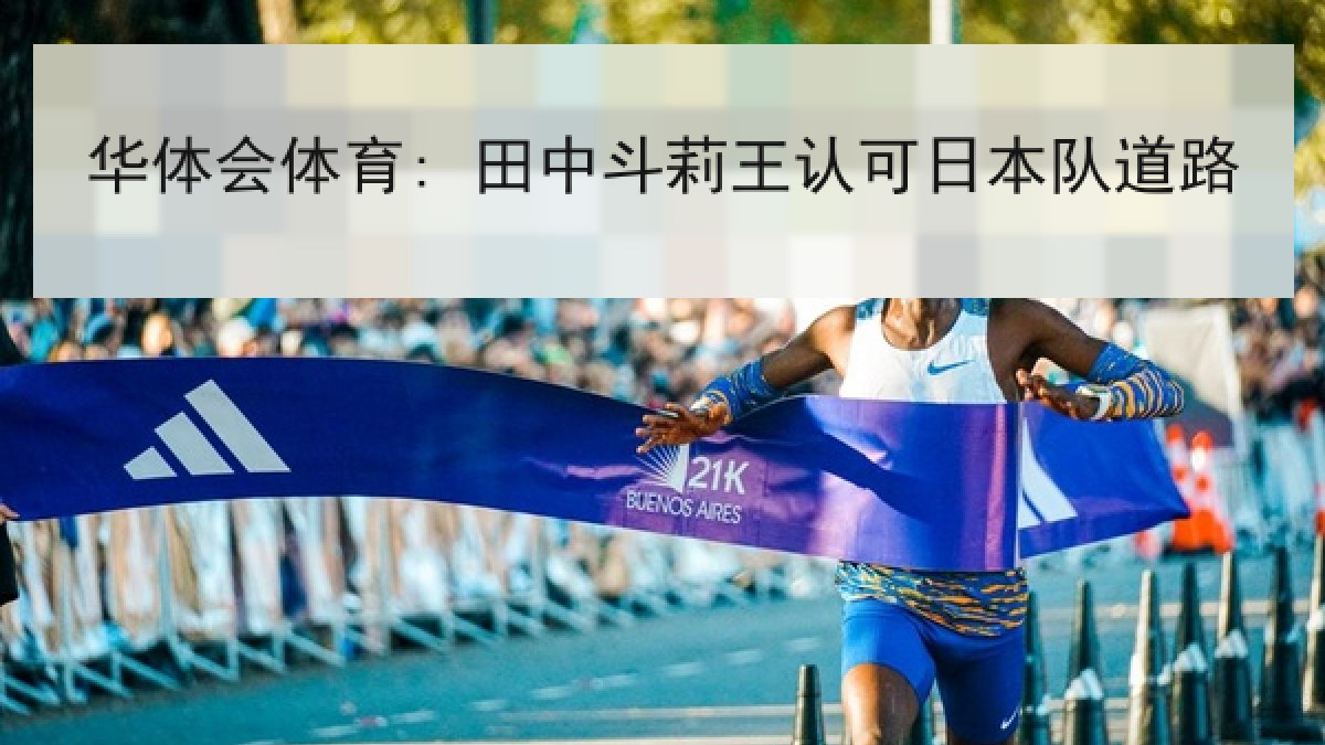 华体会体育: 田中斗莉王认可日本队道路 华体会体育: 田中斗莉王认可日本队道路