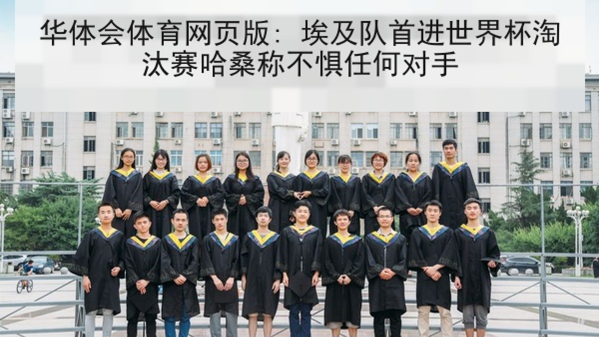 华体会体育网页版: 埃及队首进世界杯淘汰赛哈桑称不惧任何对手