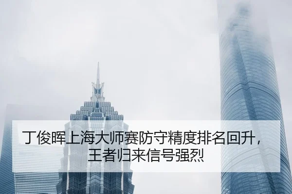 ding-jun-hui-shang-hai-da-shi-sai-fang-shou-jing-du-pai-ming-hui-sheng-wang-zhe-gui-lai-xin-hao-qiang-lie-2-457.jpg