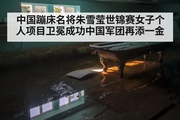 中国蹦床名将朱雪莹世锦赛女子个人项目卫冕成功中国军团再添一金