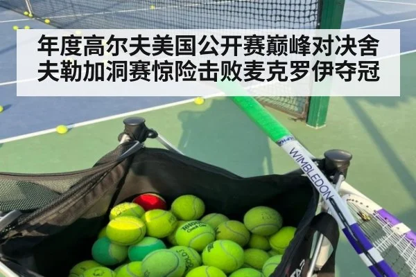 年度高尔夫美国公开赛巅峰对决舍夫勒加洞赛惊险击败麦克罗伊夺冠
