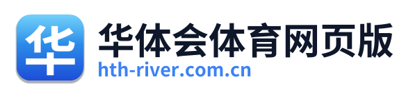 华体会体育网页版